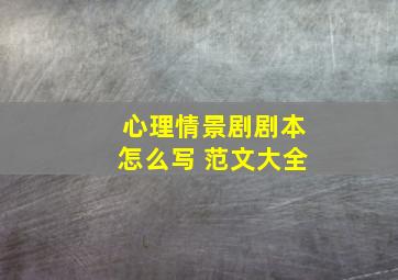 心理情景剧剧本怎么写 范文大全